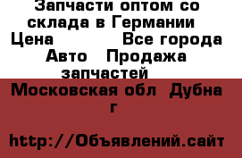 Запчасти оптом со склада в Германии › Цена ­ 1 000 - Все города Авто » Продажа запчастей   . Московская обл.,Дубна г.